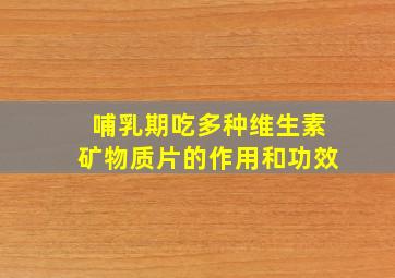 哺乳期吃多种维生素矿物质片的作用和功效