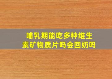 哺乳期能吃多种维生素矿物质片吗会回奶吗