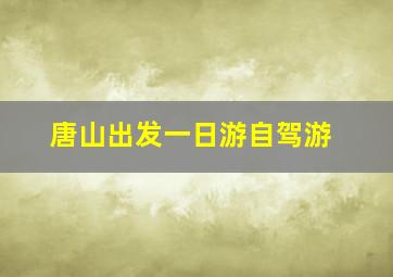 唐山出发一日游自驾游