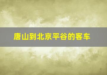 唐山到北京平谷的客车