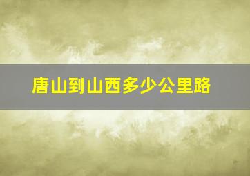 唐山到山西多少公里路