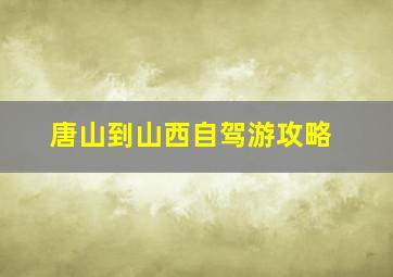 唐山到山西自驾游攻略