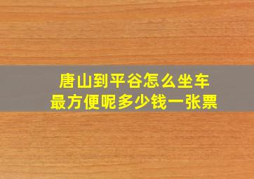 唐山到平谷怎么坐车最方便呢多少钱一张票