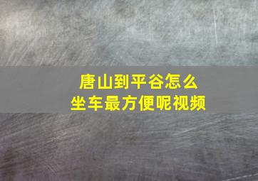 唐山到平谷怎么坐车最方便呢视频