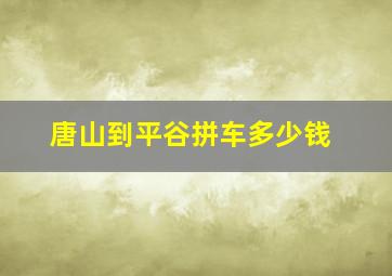 唐山到平谷拼车多少钱