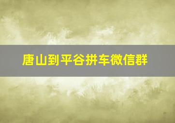 唐山到平谷拼车微信群