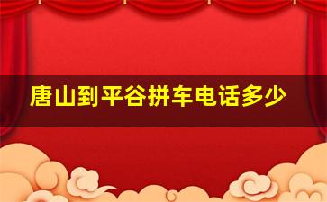 唐山到平谷拼车电话多少