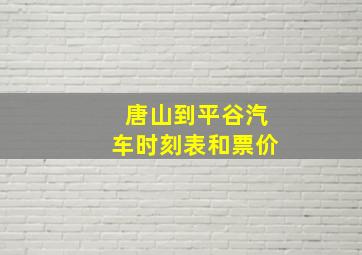 唐山到平谷汽车时刻表和票价