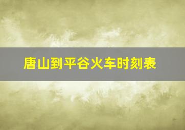 唐山到平谷火车时刻表