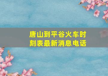 唐山到平谷火车时刻表最新消息电话