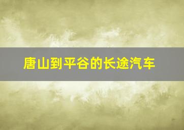 唐山到平谷的长途汽车