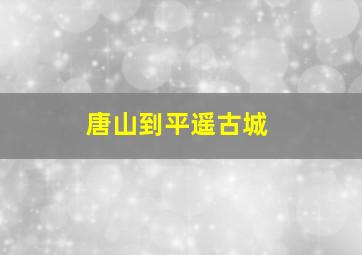 唐山到平遥古城