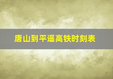 唐山到平遥高铁时刻表