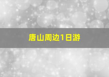 唐山周边1日游