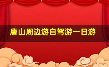 唐山周边游自驾游一日游