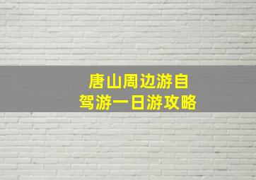 唐山周边游自驾游一日游攻略