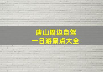 唐山周边自驾一日游景点大全