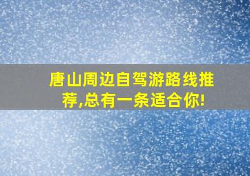 唐山周边自驾游路线推荐,总有一条适合你!