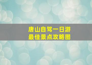 唐山自驾一日游最佳景点攻略图