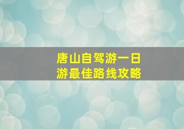 唐山自驾游一日游最佳路线攻略