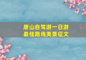 唐山自驾游一日游最佳路线美景征文