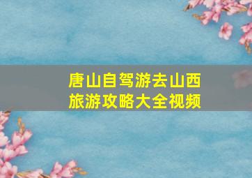 唐山自驾游去山西旅游攻略大全视频