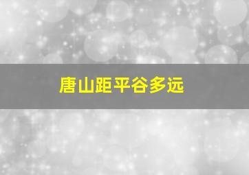 唐山距平谷多远