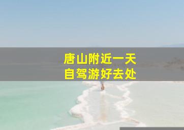 唐山附近一天自驾游好去处