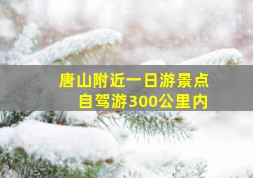 唐山附近一日游景点自驾游300公里内