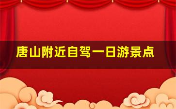 唐山附近自驾一日游景点