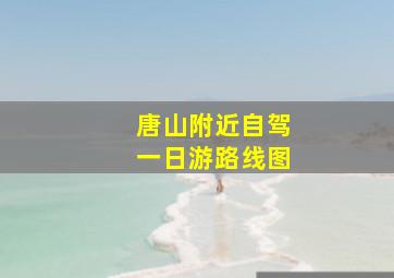 唐山附近自驾一日游路线图