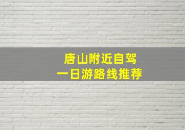 唐山附近自驾一日游路线推荐