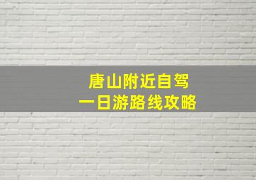 唐山附近自驾一日游路线攻略