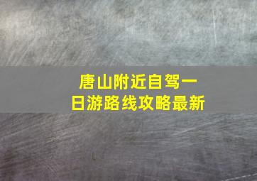 唐山附近自驾一日游路线攻略最新