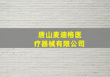 唐山麦迪格医疗器械有限公司