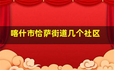 喀什市恰萨街道几个社区