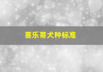 喜乐蒂犬种标准