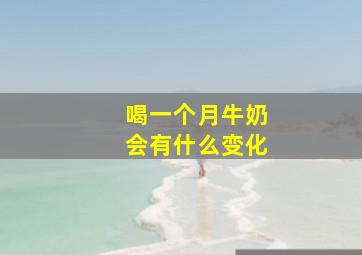 喝一个月牛奶会有什么变化