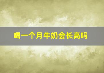 喝一个月牛奶会长高吗