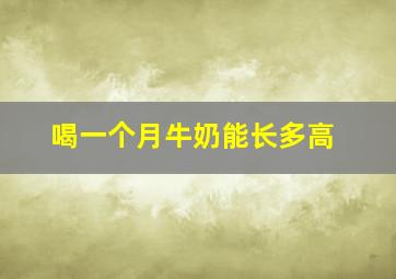 喝一个月牛奶能长多高