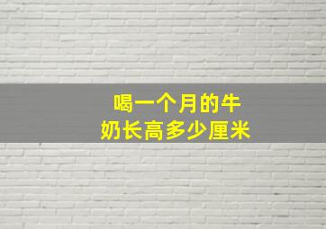 喝一个月的牛奶长高多少厘米