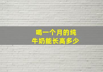 喝一个月的纯牛奶能长高多少