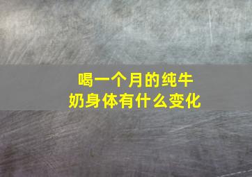 喝一个月的纯牛奶身体有什么变化