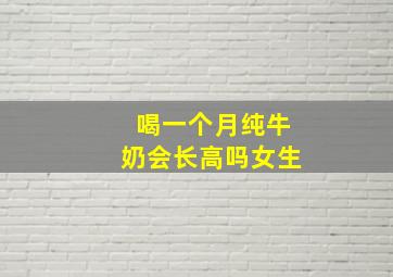 喝一个月纯牛奶会长高吗女生