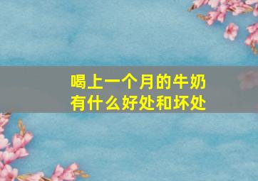 喝上一个月的牛奶有什么好处和坏处