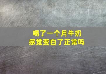 喝了一个月牛奶感觉变白了正常吗