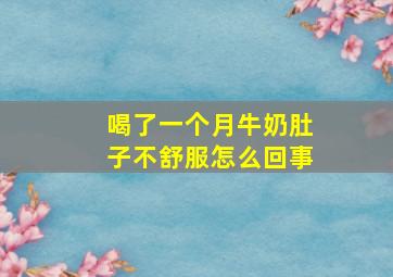 喝了一个月牛奶肚子不舒服怎么回事