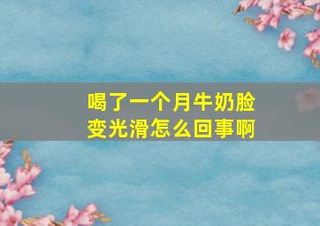 喝了一个月牛奶脸变光滑怎么回事啊