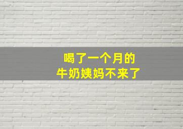 喝了一个月的牛奶姨妈不来了