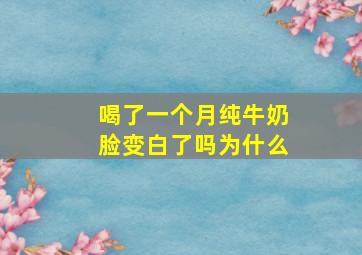 喝了一个月纯牛奶脸变白了吗为什么